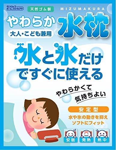 Amazon ダンロップ やわらか水枕 安定型 大人 こども兼用 天然ゴム製 水枕 水まくら 氷嚢