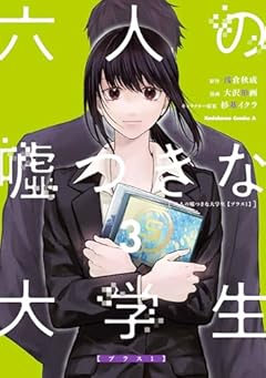 六人の嘘つきな大学生[プラス1]の最新刊