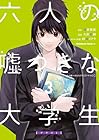 六人の嘘つきな大学生[プラス1] 第3巻