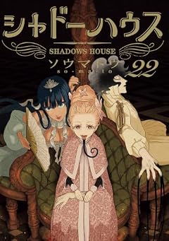 シャドーハウスの最新刊