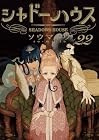 シャドーハウス 第22巻
