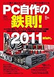 ＰＣ自作の鉄則！2011 (日経BPパソコンベストムック)