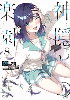 神隠しの楽園-エデン-の最新刊