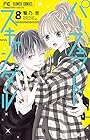 パーフェクトスキャンダル 第8巻
