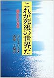 これが死後の世界だ―開かれた来世