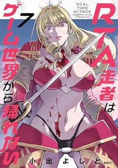 RTA走者はゲーム世界から帰れないの最新刊