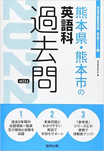 熊本県 熊本市の英語科過去問 2022年度版 熊本県の教員採用試験 過去問 シリーズ 協同教育研究会 本 通販 Amazon