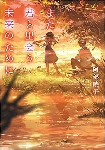 また君と出会う未来のために 集英社オレンジ文庫 阿部 暁子 Syo5 本 通販 Amazon