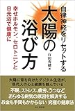 自律神経をリセットする太陽の浴び方 幸せホルモン、セロトニンと日光浴で健康に