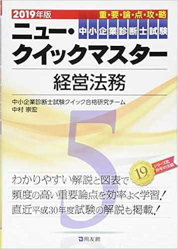 5 経営法務 中小企業診断士試験ニュー クイックマスター 中小企業診断士試験クイック合格研究チーム 崇宏 中村 本 通販 Amazon