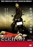 [DVD]どこに行くの?
