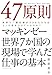 47原則―――世界で一番仕事ができる人たちはどこで差をつけているのか?
