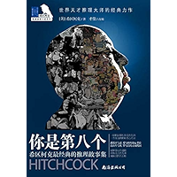 你是第八个:希区柯克最经典的推理故事集 (Chinese Edition) book cover 你是第八个:希区柯克最经典的推理故事集 (Chinese Edition) book cover