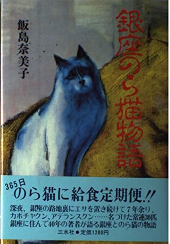 銀座のら猫物語 飯島 奈美子 本 通販 Amazon