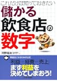 儲かる飲食店の数字