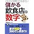 儲かる飲食店の数字