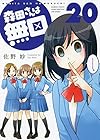 森田さんは無口 第20巻