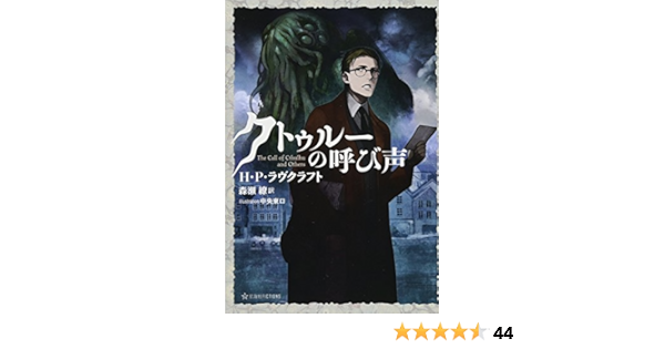 クトゥルーの呼び声 星海社fictions Amazon Com Books