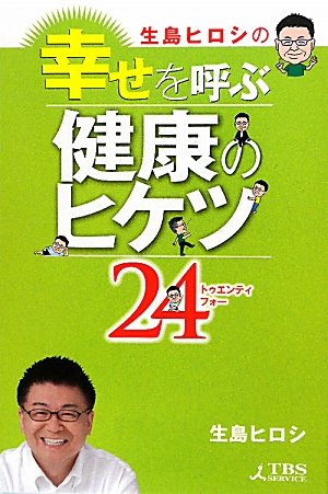 生島ヒロシの幸せを呼ぶ健康のヒケツ 生島ヒロシ 本 通販 Amazon