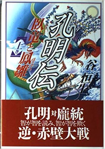 孔明伝 臥竜と鳳雛 上 歴史ifノベルズ 谷 恒生 本 通販 Amazon