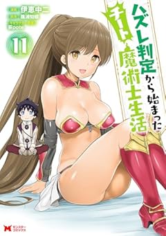 ハズレ判定から始まったチート魔術士生活の最新刊