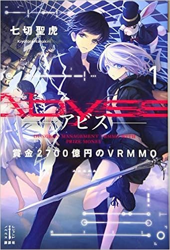 Abyss 1 賞金2700億円のvrmmo レジェンドノベルス 七切 聖虎 海凪 コウ 本 通販 Amazon