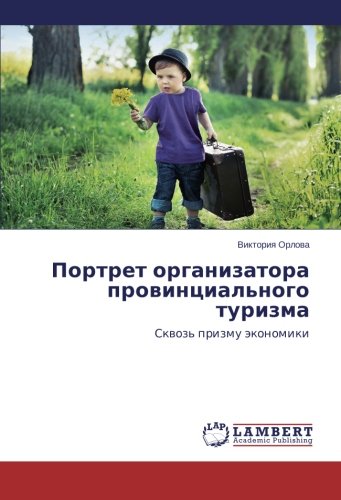 Portret organizatora provintsial'nogo turizma: Skvoz' prizmu ekonomiki (Russian Edition)