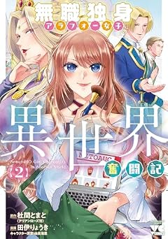 無職独身アラフォー女子の異世界奮闘記の最新刊
