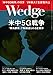 Wedge (ウェッジ) 2019年1月号【特集】米中5G戦争 「華為排除」で転換迫られる産業界