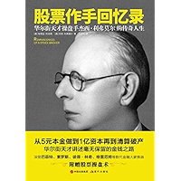 股票作手回忆录 (Chinese Edition) book cover