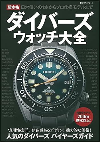 超本格ダイバーズウォッチ大全 Bigmanスペシャル 世界文化社 本 通販 Amazon