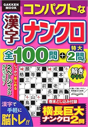 コンパクトな漢字ナンクロ全100問 特大2問 Gakken Mook 学研プラス 本 通販 Amazon