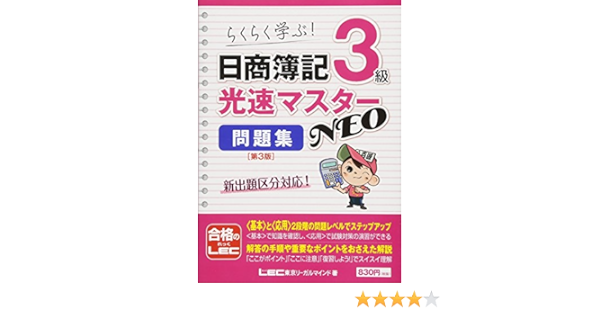 日商簿記3級光速マスターneo 問題集第3版 Amazon Com Books