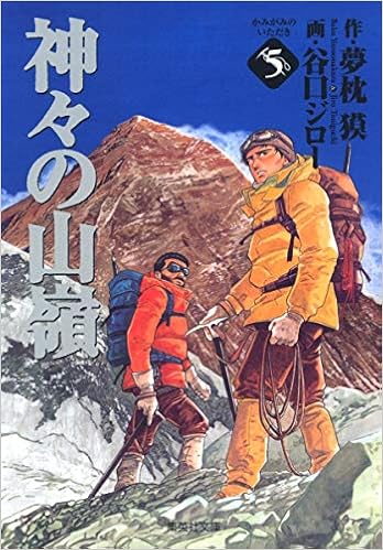 神々の山嶺 5 集英社文庫 コミック版 谷口 ジロー 夢枕 獏 本 通販 Amazon