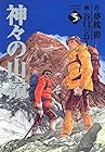 神々の山嶺 文庫版 第5巻