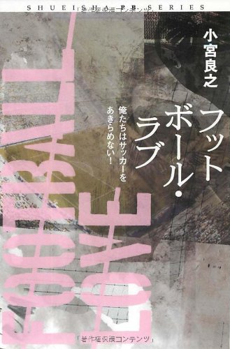 フットボール ラブ 俺たちはサッカーをあきらめない Shueisha Pb Series 小宮 良之 本 通販 Amazon