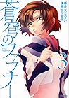 蒼穹のファフナー 第3巻