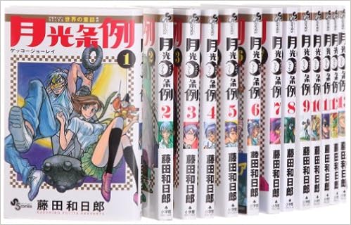 月光条例 コミック 1 17巻 セット 少年サンデーコミックス Amazon Com Books 月光条例 コミック 1 17巻 セット 少年サンデーコミックス Amazon Com Books