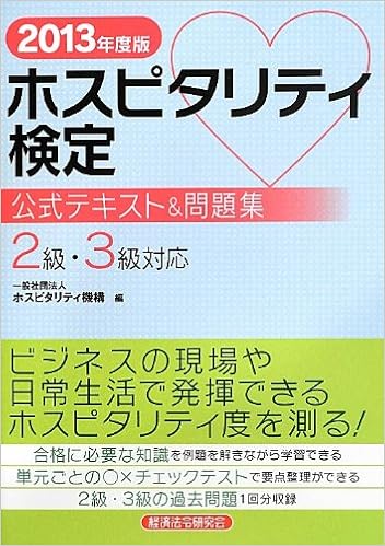 ホスピタリティ検定公式テキスト 問題集 13年度版 ホスピタリティ機構 本 通販 Amazon