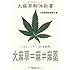 大麻草解体新書