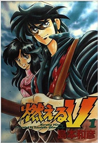 燃えるv 1 St Comics 島本 和彦 本 通販 Amazon