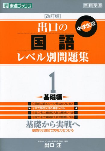 出口の国語レベル別問題集 1基礎編 改訂版 東進ブックス レベル別問題集シリーズ 出口 汪 本 通販 Amazon