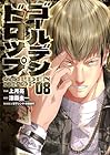 ゴールデンドロップ 第8巻