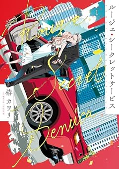 ルージュ・シークレットサービスの最新刊