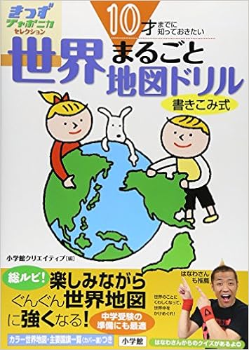10才までに知っておきたい 世界まるごと地図ドリル きっずジャポニカ セレクション 小学館クリエイティブ 小学館クリエイティブ 本 通販 Amazon