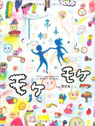 モケモケ おはなしのたからばこ 32 荒井 良二 本 通販 Amazon