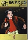 ハロー張りネズミ 文庫版 第2巻