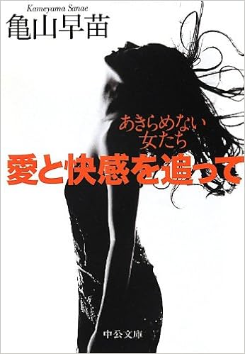愛と快感を追って あきらめない女たち 中公文庫 亀山 早苗 本 通販 Amazon