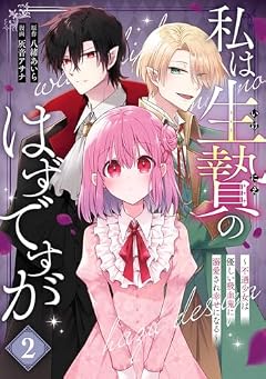 私は生贄のはずですが ～不遇少女は優しい吸血鬼に溺愛され幸せになる～の最新刊