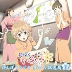 ラジオCD「ぼんぼりラジオ 花いろ放送局」Vol.2/伊藤かな恵/能登麻美子